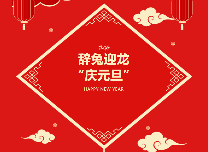 你好，2024，庆元旦，迎新年！