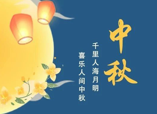 花好月圆，悦享中秋，祝大家中秋快乐！