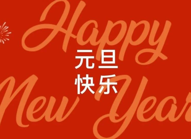 元旦快乐！