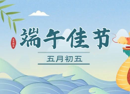 江水悠悠载龙舟，岁月漫漫话端阳，祝大家端午安康！