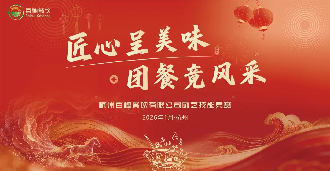 匠心呈美味 团餐竞风采｜杭州百穗餐饮2026厨艺技能大赛圆满落幕