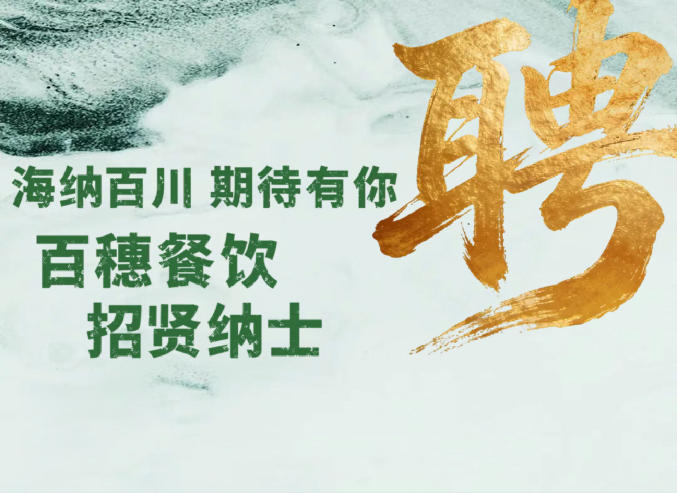 百穗餐饮招人啦！期待闪闪发光的你加入