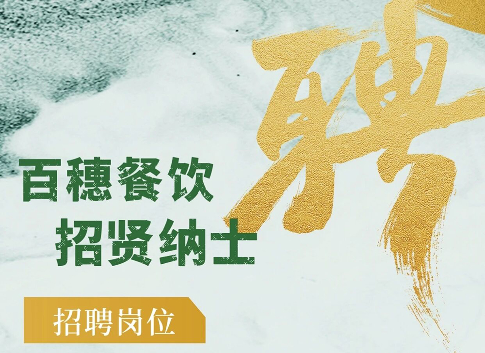 百穗餐饮招聘啦！